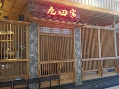 门面-九田家黑牛烤肉料理(中北镇店)