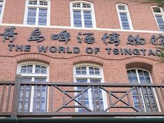 -青岛啤酒博物馆