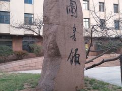 -青岛市图书馆