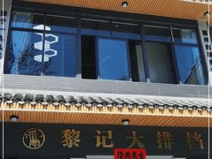 -黎记大排档(慈云路店)