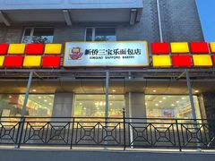 门面-新侨三宝乐面包店(崇文门店)