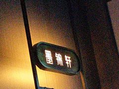 -墨锦轩·5D影院足浴·SPA(高新店)