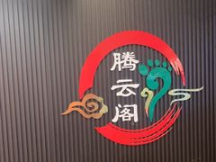 -腾云阁足道SPA会馆(机场店)
