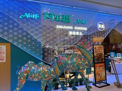 -阿里疆Alijiang·丝路美食·异域风情·清真(长楹天街店)