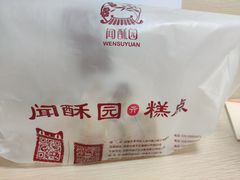 -闻酥园(青羊区人民中路店)