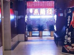 -燕兰楼·清真西北融合菜(亚运村店)