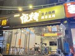 -夜烤·宜宾烧烤(回龙湾店)