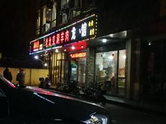 门面-老北京涮羊肉(航东路店)