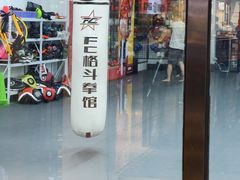 -FC格斗拳馆(东街店)