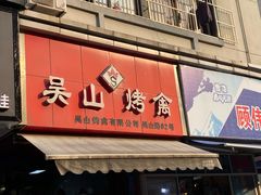 门面-吴山烤禽 (吴山路店)