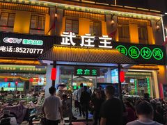 门面-武庄主特色炒鸡(周恩来纪念馆店)