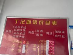 -丁记面馆(凤凰店)