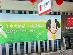 -丰茂烤串(公园店)