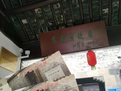 -朱自清故居