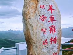 -羊卓雍措