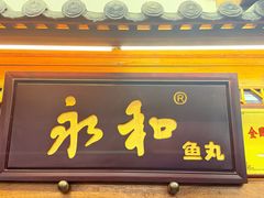 -永和鱼丸(南后街店)