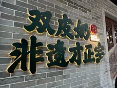 -民信老铺(双皮奶博物馆店)