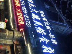 门面-蓝田九大碗民俗食府(蓝田店)