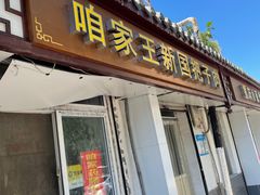 门面-咱家王新国把子肉(县东巷店)