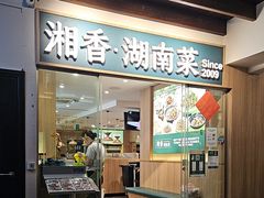 -湘香湖南菜(Chinatown店)