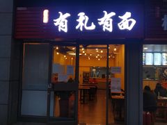 -有礼有面(知春路店)