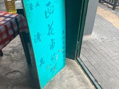 -清真西花市煎饼