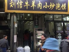 门面-刘信牛羊肉小炒泡馍(回民街店)