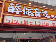 -醉炫音速烧烤·干煸菜(沙河总店)