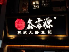 -鑫震源·苏式大虾生煎(山塘街店)