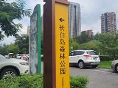 -长白岛森林公园