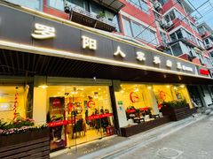 -罗阳人家私房菜(罗阳路店)