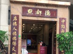 门面-点都德(华强南店)