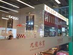 -九龙冰室(徐汇日月光店)