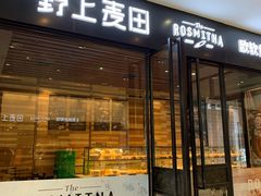 门面-野上麦田(中贸广场店)