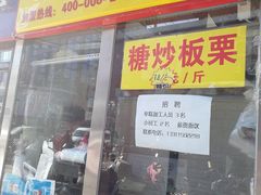 门面-五道口枣糕王(成府路店)
