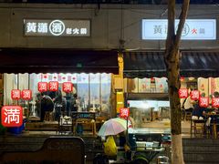-黄潇洒老火锅(九眼桥宏济巷店)