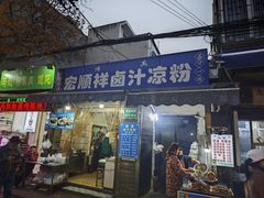 -清真·宏顺祥卤汁凉粉(大皮院店)