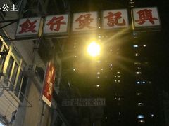 -兴记菜馆