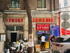 -王中王刨冰