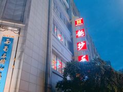 -龙抄手(春熙路总店)