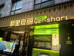 -耶里夏丽·丝路新疆菜·清真食品(徐汇南丹东路臻选店)