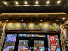 门面-红星光发煲仔饭(文海店)