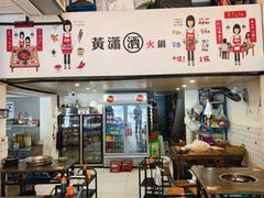 -黄潇洒老火锅(九眼桥宏济巷店)
