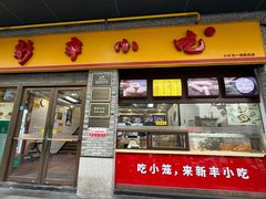 -新丰小吃(庆春路分店)