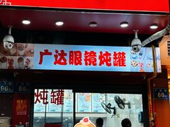 -广达眼镜炖罐(广达店)