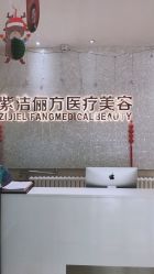 -紫洁俪方（北京）医疗美容