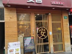 门面-AN NGON安宫·东南亚美食(水城路店)