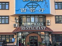 -兰特伯爵西餐厅·啤酒屋(方庄店)