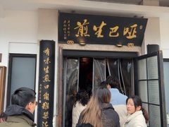 -哑巴生煎(临顿路店)