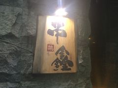 门面-串鑫